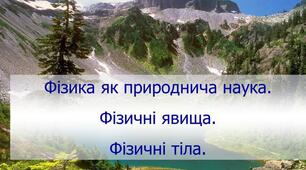 Комплексна контрольна робота з фізики в 7 класі НУШ                                    за групами результатів  з теми  «Методи пізнання природи. Фізика як природнича наука" на два варіанти.