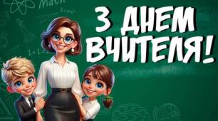 День вчителя