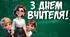 День вчителя