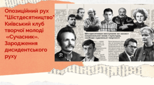 Опозиційний рух "Шістдесятництво" Київський клуб творчої молоді   «Сучасник».  Зародження дисидентського руху