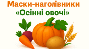 Маски-наголівники «Осінні овочі»