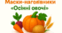 Маски-наголівники «Осінні овочі»
