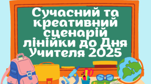 Новий креативний та веселий сценарій лінійки до Дня вчителя 2025
