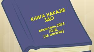 Накази директора (керівника) ЗДО. ВЕРЕСЕНЬ 2025 - О/Д