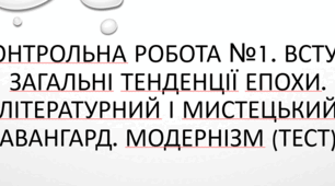 Контрольна робота №1. Вступ. Загальні тенденції епохи. Літературний і мистецький авангард. Модернізм (тест)
