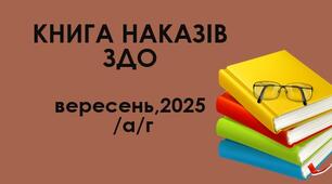 Накази директора (керівника) ЗДО. ВЕРЕСЕНЬ 2025 – а-г