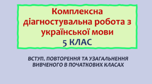 Комплексна діагностувальна робота з української мови  «ВСТУП. ПОВТОРЕННЯ ТА УЗАГАЛЬНЕННЯ ВИВЧЕНОГО В ПОЧАТКОВИХ КЛАСАХ»  (за 4 групами результатів)
