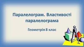 8кл С.Р. Чотирикутник. Паралелограм, його ознаки та властивості