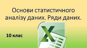 Основи статистичного аналізу даних — ряди даних та обчислення основних характеристик вибірки