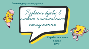 Подвоєні букви в словах іншомовного походження 6 клас НУШ (за підручником О.Заболотного)