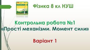 8 кл НУШ Контрольна робота №1 Варіант 1 "Прості механізми. Момент сили"