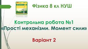8 кл НУШ Контрольна робота №1 Варіант 2 "Прості механізми. Момент сили"