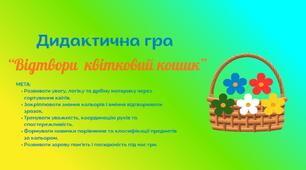 Дидактична гра "Відтвори квідковий кошик"