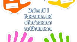 Конспект уроку  на тему: "Які бажання бувають у людей?"