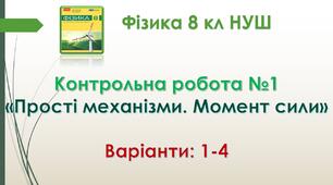 8 кл НУШ Контрольна робота №1 Варіанти: 1-4 "Прості механізми. Момент сили"