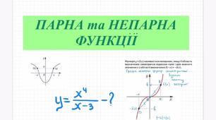 Парність та непарність функцій