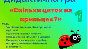 Дидактична гра «Скільки цяток на крильцях?»
