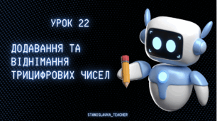 МАТЕМАТИКА «Росток»  2 клас, частина 1, урок 22 .
