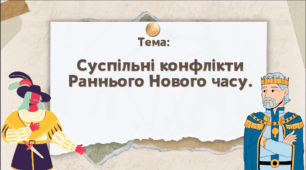 Презентація "Суспільні конфлікти Раннього Нового часу"