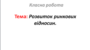 Розвиток ринкових відносин.