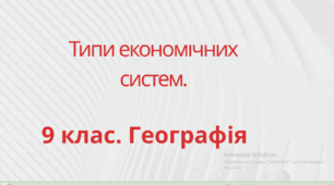 Типи економічних систем. Географія, 9 клас (за підручником Довгань–Стадник)»