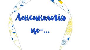 Додекаедр "Лексикологія" (6 клас)