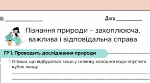 Узагальнення. Пізнання природи – захоплююча, важлива і відповідальна справаГР 1,2,3 аркуш завдань для 5 класу з предмету "Пізнаємо природу"
