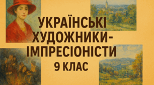 Українські художники-імпресіоністи