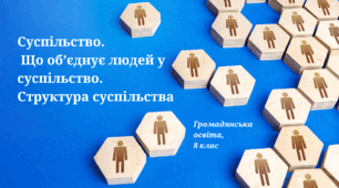 Презентація "Суспільство. Що об’єднує людей у суспільство. Структура суспільства", ГО 8 кл