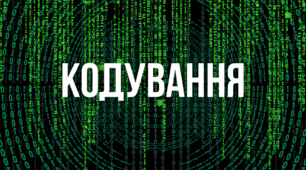 Кодування. 8 клас НУШ