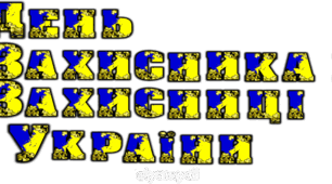 ДЕНЬ ЗАХИСНИКА І ЗАХИСНИЦЬ УКРАЇНИ розтяжка