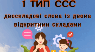 1 тип ССС (складової структури слова). Картки. Картки ССС.