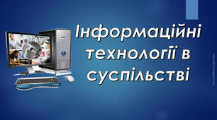 Інформаційні технології в суспільстві