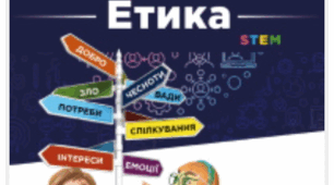 Етика 5 клас. Тема 1.Індивідуальність людини
