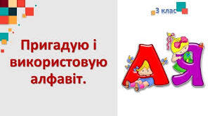 Пригадую і використовую алфавіт .