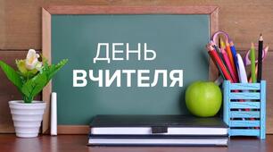 День вчителя 2025