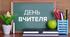 День вчителя 2025