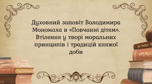 Духовний заповіт Володимира Мономаха в «Повчанні дітям». Втілення у творі моральних принципів і традицій княжої доби