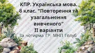 КПР. 6 клас. Українська мова. "Повторення й узагальнення вивченого" за чотирма ГР; 2 варіанти (МНП Голуб)