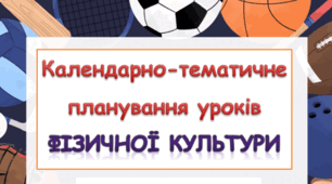 Календарно-тематичне планування уроків фізичної культури 2 клас під керівництвом О.Савченко