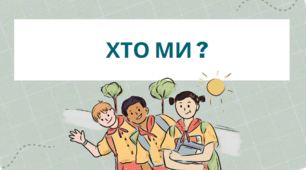 Конспект уроку: Хто ми? Родина, клас, громада, держава