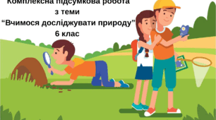 КПР з теми "Вчимося досліджувати природу" (Гр 1, Гр 2, Гр 3)