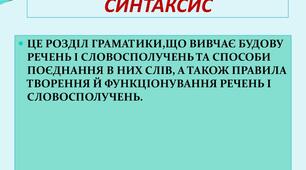 Офографічно-синтаксичний практикум