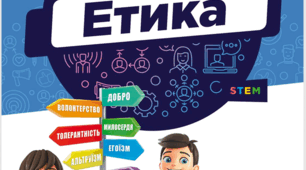 Етика 6 клас.Розділ 1. Тема 1. Добро і зло. Справедливість та моральний вибір.
