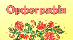 Підсумкова контрольна робота. Орфографія. 10 клас