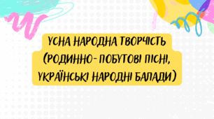 Контрольна робота "Усна народна творчість (родинно-побутові пісні, українські народні балади)”