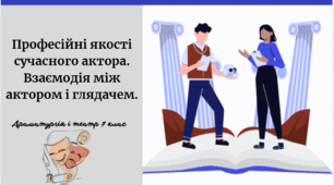 Професійні якості сучасного актора. Взаємодія між актором і глядачем.