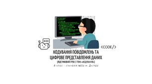 Кодування повідомлень та цифрове представлення даних