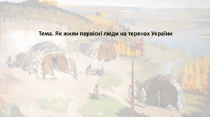 Досліджуємо історію і суспільство 6 клас (за підручником О. Пометун). Презентація "Як жили первісні люди на теренах України"