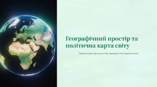 Поняття про географічний простір. Політична карта, її елементи. Державна територія. Державний кордон. Державний лад.